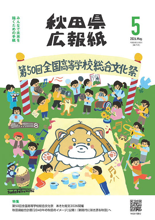 画像：広報紙あきたびじょん2026年5月号　表紙